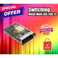 ราคา สวิทชิ่ง Mean Well LRS-150-12 Switching (12V 12.5A) (29464436504)