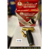 ราคา ปืนฉีดน้ำแรง ทองเหลือง ยี่ห้อ OKURA รุ่น OK05-5G WATERING PISTOL BODY (12422809842)