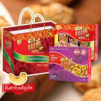 ราคา ชุดกิ๊ฟเซ็ท4 : เมล็ดมะม่วงหิมพานต์รวมรส 1 กล่อง และรสเค็ม 1 กล่องพร้อมถุงของฝากจากภูเก็ต (18086884597)