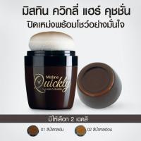 ราคา มิสทิน ควิกลี่ แฮร์ คุชชั่น 7 กรัม MISTINE QUICKLY HAIR CUSHION 7 G. (1488622814)