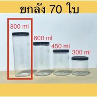 ราคา [ยกลัง] กระปุก PET 800 ml สุดคุ้ม กระปุกคอนเฟลค กระปุกขนม กระปุกฝาเกลียว (11345901515)