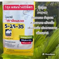 ราคา ปุ๋ยเกล็ดมรกต 5-25-35 ตรารุ่งอรุณ 1กิโลกรัม (21881332994)