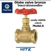 ราคา [ขายของแท้เท่านั้น]Kitz โกลบวาล์วทองเหลือง 100PSI รุ่น A 1/4“-11/2” Globe valve bronze Kitz 100PSI มาตรฐานญี่ปุ่น (42703576714)