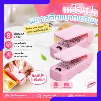 ราคา เครื่องซีลปากถุงมินิ ใช้ปิดปากถุง เครื่องซีลพลาสติกขนาดพกพา ถนอมอาหาร ซีลถุงขนม พร้อมส่งจากไทย (46312944836)