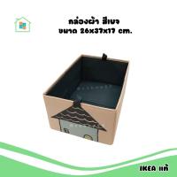 ราคา IKEA กล่องผ้า พับได้ เก็บของอเนกประสงค์ 26x37x17 cm. อิเกีย แท้ (18694910130)