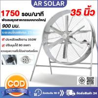 ราคา พัดลมอุตสาหกรรม 35 นิ้ว ลมแรงพิเศษ 20-30 เมตร ใช้ในโรงงาน โกดัง ระบายอากาศเร็ว พัดลมเชิงพาณิชย์ (57408612603)