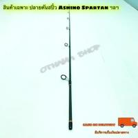 ราคา สินค้าเฉพาะ ปลายคันสปิ๋ว Ashino Spartan ฯลฯ (12390604827)