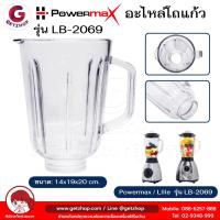 ราคา Thaibull โถเครื่องปั่นน้ำผลไม้ อะไหล่โถแก้ว ความจุ 1.5 ลิตร Powermax รุ่น LB-2069 (อะไหล่ศูนย์แท้) (27453121045)