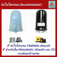ราคา ถูกสุด ส่งไวอะไหล่ปั๊มน้ำ ถังไนโตรเจน YAMADA สำหรับ ปั้มน้ำ Mitsubishi, HITACHI และ ITCแรงดันคงที่ทุกรุ่น(ถังเหลี่ยม) (4553077681)