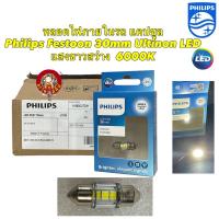 ราคา หลอดไฟภายในรถ ไฟในเก๋ง แคปซูล PHILIPS Ultinon LED Festoon CU70 30mm 6000K แสงขาวนวล ของแท้ (19082122799)