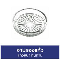 ราคา แพ็ค4 จานรองแก้ว Ocean แก้วหนา ทนทาน COASTER - ที่รองแก้ว (21933833966)