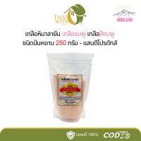 ราคา เกลือหิมาลายัน เกลือชมพู เกลือสีชมพู ชนิดป่นหยาบ 250 กรัม - แสนดีโปรดักส์ (2235775933)