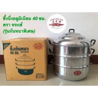ราคา ซึ้งนึ่ง ซึ้งอลูมิเนียม หม้อนึ่งอาหาร ซึ้งนึ่งอลูมิเนียม (รุ่นก้นหนาพิเศษ) ขนาด 40 ซม. (ตราจระเข้) (6590457531)