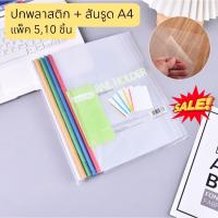 ราคา ปกรายงาน + สันรูด A4 แพ็ค5,10 ชิ้น แฟ้มสันรูด สันปกเข้าเล่ม+แผ่นปกใส (29409491710)