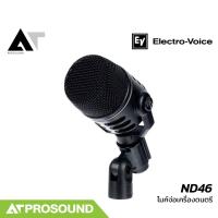 ราคา Electro-Voice EV ND46 ไมค์จ่อเครื่องดนตรี การรับเสียง Supercadioid ให้เสียงเป็นธรรมชาติ AT Prosound (28966494724)