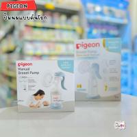 ราคา Pigeon พีเจ้น เครื่องปั๊มนม แบบใช้มือโยก รุ่น คอแคบ/คอกว้าง Breast Pump Slim neck Manual (10600498787)