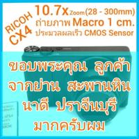 ราคา RICOH CX4 ถ่ายมาโคร 1 ซม. 10.7x OPTICAL ZOOM (28-300mm) ประมวลผลเร็วด้วย CMOS sensor จอ LCD 3" พร้อมที่ชาร์จ แบตเตอรี่ (14294660253)