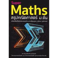 ราคา (SE-ED บางนา) หนังสือ Super Maths สรุปคณิตศาสตร์ ม.ต้น (53909966014)