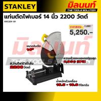 ราคา STANLEY รุ่น SSC22V-B1 แท่นตัดไฟเบอร์ 14 นิ้ว 2200 วัตต์ (47662555742)