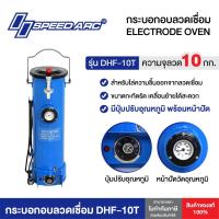 ราคา กระบอกอบลวดเชื่อม 10 กก. มีปุ่มปรับอุณหภูมิ SPEEDARC ELECTRODE OVEN DHF-10T (43708227112)