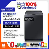 ราคา เครื่องซักผ้า samsung ขนาด 18 กก. รุ่น WA18M8700GV/ST INVERTER (6829212576)