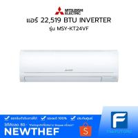 ราคา ตัวโชว์ทักแชท แอร์ MITSUBISHI รุ่น MSY-KT24VF 22,519 BTU INVERTER [ประกันศูนย์] ไม่รวมต่าติดตั้ง [รับคูปองส่งฟรีทักแชก] (12901611687)