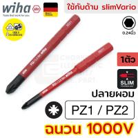 ราคา Wiha slimBit electric ดอกไขควง ปากแฉก Pozidriv PZ1 PZ2 ฉนวนไฟฟ้า 1000V มาตรฐาน IEC (รับรองโดย VDE, GS) กันไฟฟ้า 2831 (19993909217)