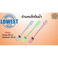 ราคา ด้ามคนโถปั่นน้ำ (ยาว18.5cm) ไม้พายโถปั่นน้ำ ก้านคน แท่งคน สำหรับ Sharp EM11, National 795N อะไหล่โถปั่น ไม้พาย แท่งคน (7149019348)