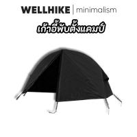 ราคา WELLHIKE เต็นท์เตียงสนาม เตียงแคมป์พร้อมเต็นท์ เต็นท์เตียงพับได้ เตียง แค้มป์ปิ้ง เต็นท์ แค้มป์ เต็นท์และอุปกรณ์ Camping equipment tent อุปกรณ์ แคมป์ปิ้ง (41972248731)