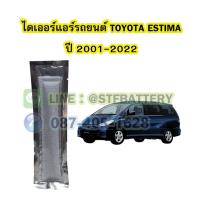 ราคา ไดเออร์แอร์ รถยนต์โตโยต้า เอสติม่า (TOYOTA ESTIMA) ปี 2001-2022 (21324720466)