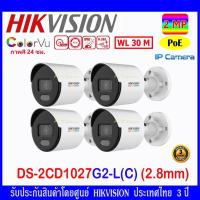 ราคา Hikvision ColorVu IP 2MP กล้องวงจรปิดรุ่น DS-2CD1027G2-L 2.8mm 4ตัว (5394282082)