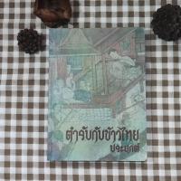 ราคา หนังสือตำราอาหาร "ตำรับกับข้าวไทย ประยุกต์" • โดยเครือเจริญโภคภัณฑ์ (ซีพี) • หนังสือเก่าหายาก (26844376169)