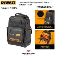 ราคา DeWALT กระเป๋าเครื่องมือ กระเป๋าเป้ DeWALT McLaren รุ่น DWST60122-1 เป้สะพายหลัง TSTAK - LIMITED EDITION ของแท้ 100% (28003632168)