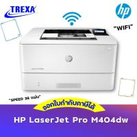 ราคา HP LaserJet Pro M404dw (W1A56A) รับประกัน 3 ปี (10400259172)