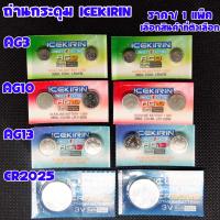 ราคา ถ่านกระดุม 1.55V, 3V ลิเธียม ถ่าน ก้อนเล็ก แบน ใช้ นาฬิกา กล้องถ่ายรูป เครื่องคิดเลข AG3 AG10 AG13 CR2025 ICEKIRIN WN (23920218547)