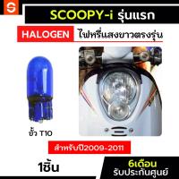ราคา SOLUNAR ไฟหรี่scoopyi 2009 2010 2011 ฮาโลเจน 1หลอด ตรงรุ่น ไฟหรี่scoopy-i scoopy ประกัน6เดือน honda ฮอนด้า ไฟหรี่ (27068588421)