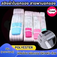 ราคา สายพานยกของ 5ตัน (ยาว2-5เมตร) สายยกของ โพลีเอสเตอร์ สลิงอ่อน ชนิดแบน มีห่วงหัว-ท้าย สายยกแบน สลิงผ้าใบ (29030092450)