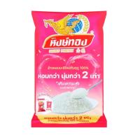 ราคา หงษ์ทอง ข้าวขาวหอมมะลิใหม่ Hong Thong New Thai Jasmine Rice 5kg. (56262582527)