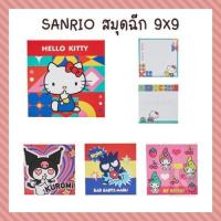 ราคา Sanrio สมุดฉีก 9x9 50 แผ่น กระดาษโน๊ต ไม่มีกาว [ซานริโอ Kitty My Melody Little Twin Stars Cinnamoroll] (7357765169)