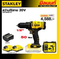 ราคา STANLEY รุ่น SCD700D2K-B1 สว่านไร้สาย 20V.พร้อมแบตเตอรี่ 2.0Ah (47155687840)