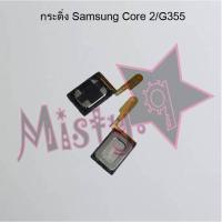 ราคา กระดิ่งโทรศัพท์ [Loud Speaker Buzzer] Samsung Core/8262,Core 2/G355 (4352252391)