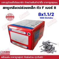 ราคา สกรูเตเปอร์ เบอร์ 8 ขนาด 8x1.1/2 นิ้ว หัว F ขายเป็นกล่อง เกลียวเหล็ก Self tapping screws พร้อมส่ง ราคาถูกสุด!! (18994269842)