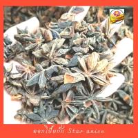 ราคา ดอกโป๊ยกั๊ก โป๊ยกั๊ก #1 star anise ขนาด 500 กรัม ทำพะโล้ ต้มเปื่อย (10521884845)