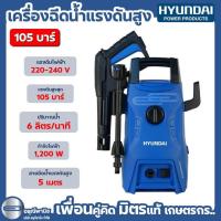 ราคา เครื่องฉีดน้ำแรงดันสูงฮุนได HYUNDAI TRANSFORMER III เครื่องฉีดน้ำแรงดันสูง 105 บาร์ HD-HP-HBT-70P (28211771508)