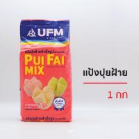 ราคา 1กก แป้งUFM แป้งปุยฝ้ายสำเร็จรูป แป้งปุยฝ้ายมิกซ์ (53055942069)