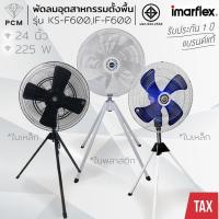 ราคา IMARFLEX (PCM) พัดลมอุตสาหกรรม 24 นิ้ว 3 ขา KS-F600 , IF-F600 (41018323920)