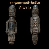 ราคา พระเครื่อง วัตถุมงคล ตะกรุดพระสมเด็จโต (51358807669)