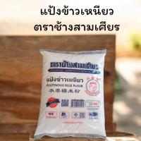ราคา แป้งข้าวเหนียว ตราช้างสามเศียร ขนาด500g (50654772266)