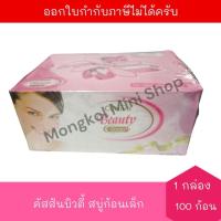 ราคา [EXP:09/04/2027] คัสสัน บิวตี้ โซพ สบู่หอมก้อนเล็ก (10 กรัม x 100 ก้อน) จำนวน 1 กล่อง CUSSONS BEAUTY SOAP (43519214291)