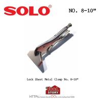 ราคา SOLO คีมล็อกปากเป็ด SOLO ขนาด 8-10 นิ้ว (41774234450)